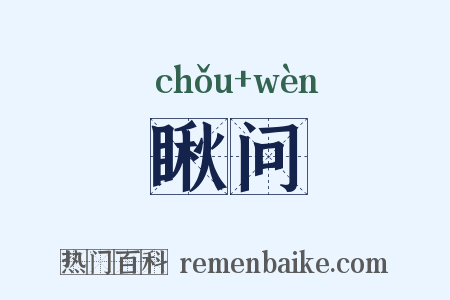 瞅问是什么意思的图片